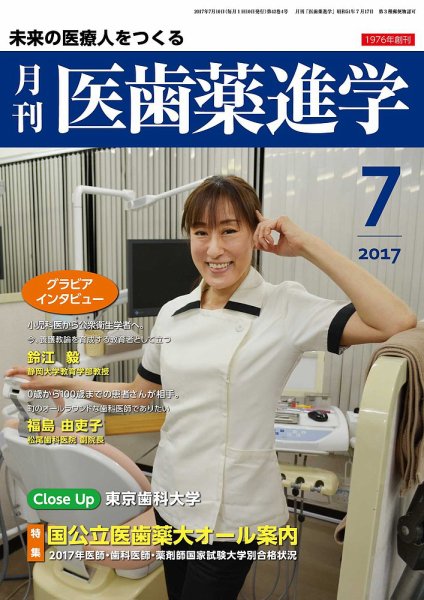 医歯薬進学 7月号 (発売日2017年06月15日) 表紙