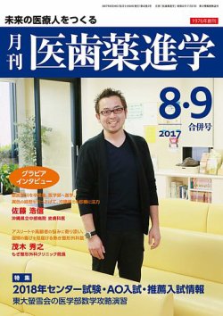 医歯薬進学 2017年 08・09月合併号 [雑誌] 医歯薬進学 8・9月合併号 (発売日2017年07月14日) | 雑誌/定期