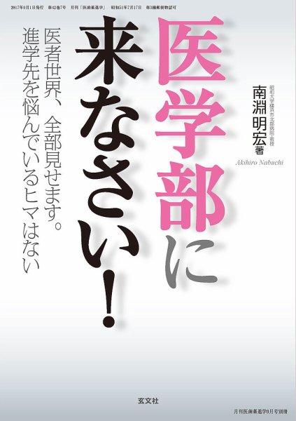 医歯薬進学 9月号別冊 (発売日2017年08月03日) 表紙