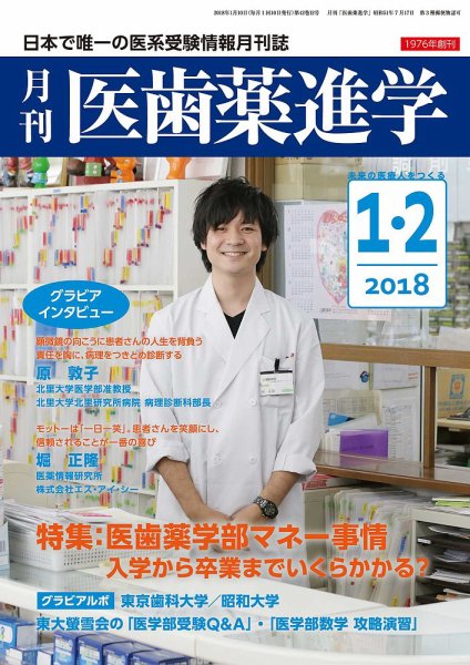 医歯薬進学 1・2月合併号 (発売日2017年12月12日) 表紙