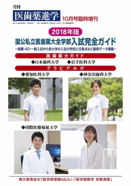 医歯薬進学 10月臨増 (発売日2017年09月30日) 表紙