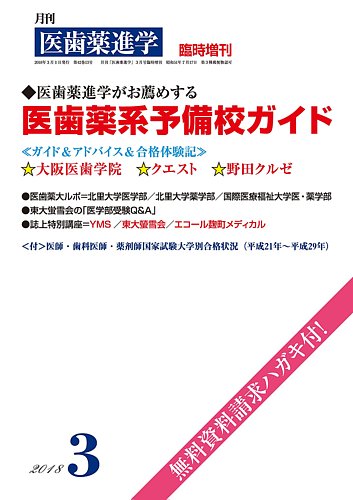 医歯薬進学 3月臨増 発売日18年01月31日 雑誌 定期購読の予約はfujisan