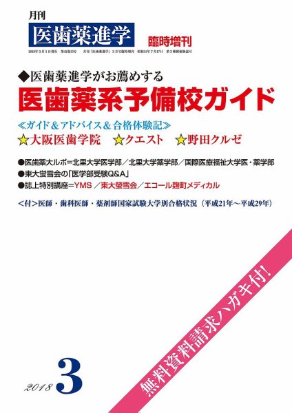 医歯薬進学 3月臨増 (発売日2018年01月31日) 表紙