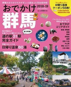 おでかけ群馬 2018-19 (発売日2018年03月16日) 表紙