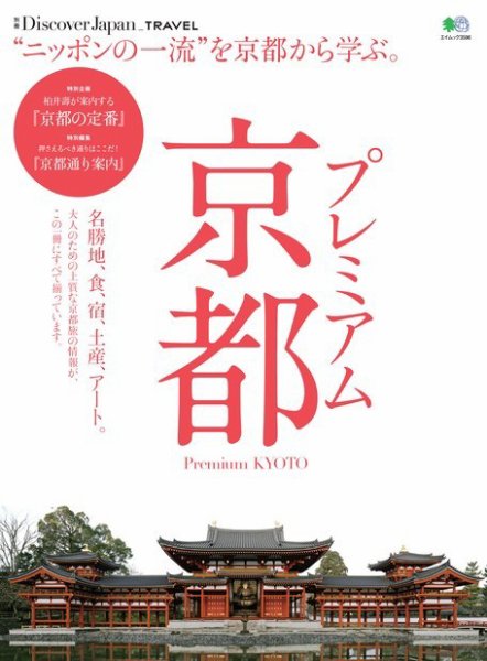 別冊Discover Japan TRAVEL プレミアム京都 (発売日2017年02月09日) 表紙