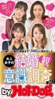 Hot-Dog PRESS Selection（ホットドッグプレスセレクション） 大人女子の結婚観意識調査 表紙