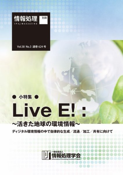 情報処理2017年3月号別刷「《小特集》Live E! ～活きた地球の環境情報～ディジタル環境情報の中で自律的な生成／流通／加工／共有に向けて」 2017年02月15日発売号 表紙