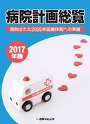 病院計画総覧 2017年版 (発売日2017年02月13日) 表紙