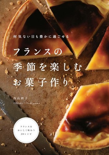 フランスの季節を楽しむお菓子作り 17年02月02日発売号 雑誌 定期購読の予約はfujisan