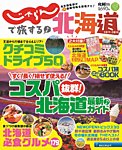 じゃらんで旅する♪北海道 2017-2018年版 (発売日2017年03月08日) 表紙