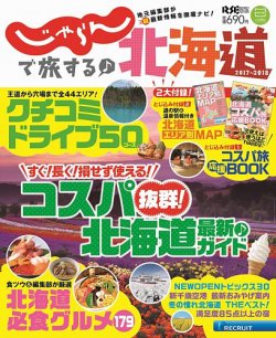 じゃらんで旅する♪北海道 2017-2018年版 (発売日2017年03月08日