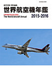 世界航空機年鑑 2015～2016年 (発売日2016年02月13日) 表紙