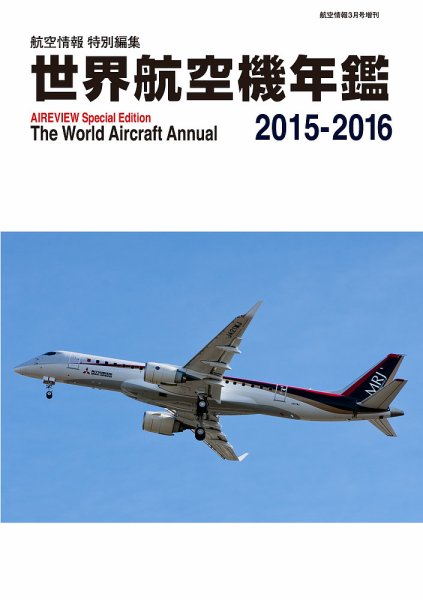 世界航空機年鑑 2015～2016年 (発売日2016年02月13日) 表紙