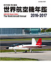 世界航空機年鑑 2016～2017年 (発売日2017年02月09日) 表紙