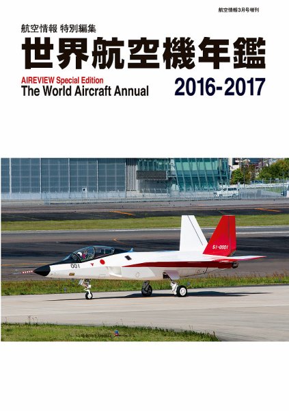 世界航空機年鑑 2016～2017年 (発売日2017年02月09日) 表紙