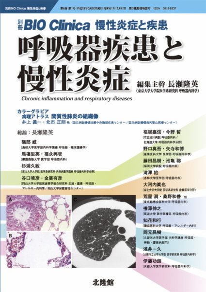 別冊BIO Clinica（バイオクリニカ）慢性炎症と疾患 第6巻第1号 (発売日2017年02月20日) 表紙