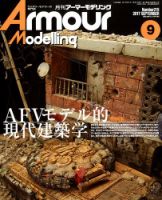 アーマーモデリング 2017年9月号 表紙