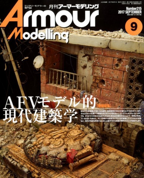 アーマーモデリング 2017年9月号 (発売日2017年08月12日) 表紙