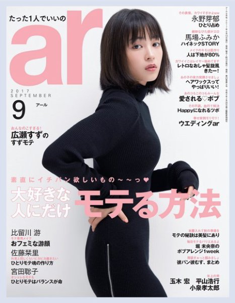 ａｒ（アール） 2017年9月号 (発売日2017年08月10日) 表紙