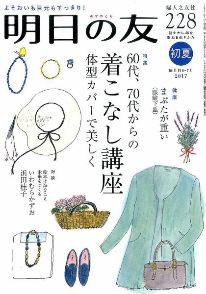 明日の友 228号 初夏 (発売日2017年06月05日) 表紙