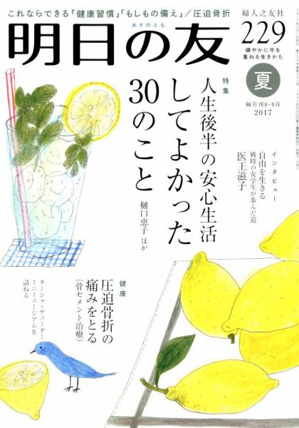 明日の友 229号 夏 (発売日2017年08月05日) 表紙