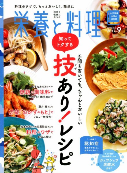 栄養と料理 2017年9月号 (発売日2017年08月09日) 表紙