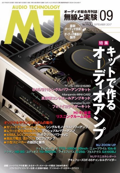 MJ無線と実験 2017年9月号 (発売日2017年08月10日) 表紙