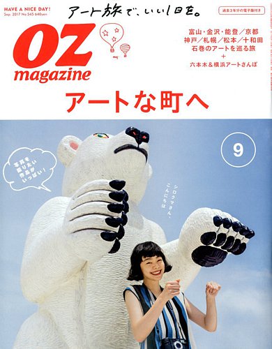 OZmagazine (オズマガジン) 2017年9月号 (発売日2017年08月10日