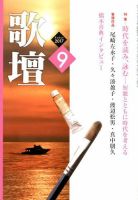 歌壇 2017年9月号 表紙