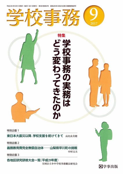 学校事務 9月号 (発売日2017年08月13日) 表紙