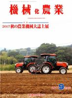 機械化農業 2017年9月号 (発売日2017年08月15日) 表紙