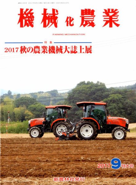 機械化農業 2017年9月号 (発売日2017年08月15日) 表紙