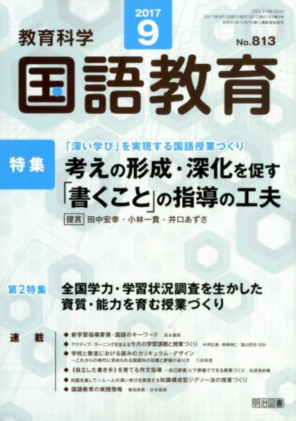 教育科学 国語教育 2017年9月号 (発売日2017年08月08日) 表紙