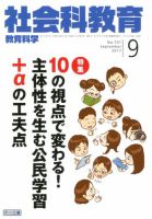 社会科教育 2017年9月号 表紙