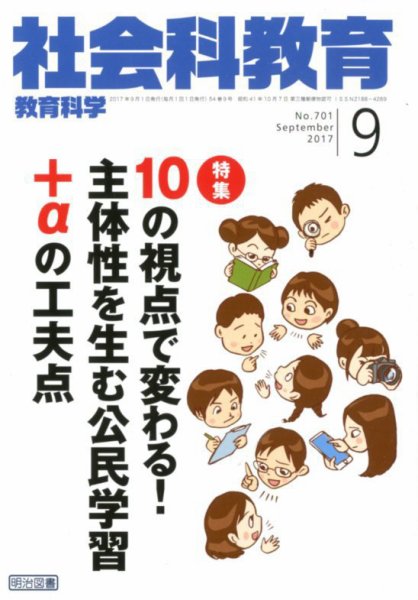 社会科教育 2017年9月号 (発売日2017年08月08日) 表紙
