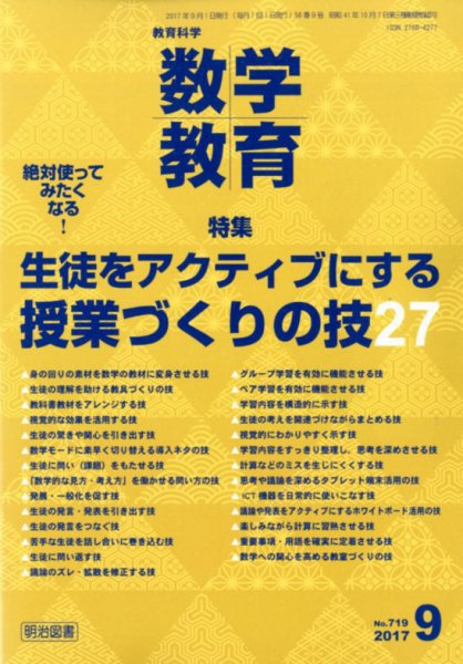 教育科学 数学教育 2017年9月号 (発売日2017年08月08日) 表紙