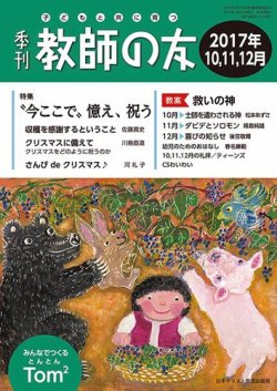 教師の友 10/11/12月号 (発売日2017年08月11日) 表紙