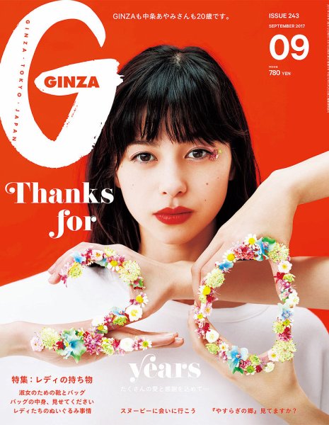GINZA（ギンザ） No.201709 (発売日2017年08月10日) 表紙