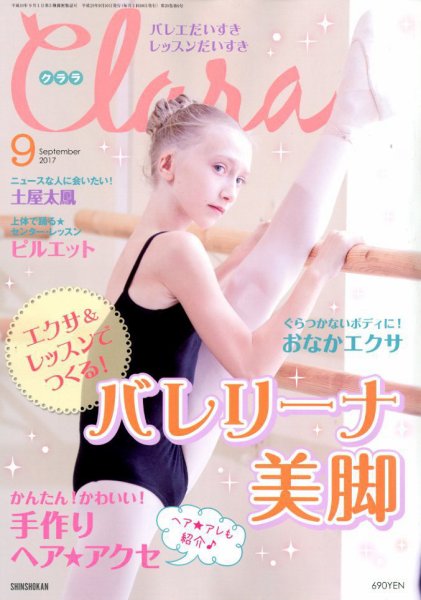 Clara（クララ） 2017年9月号 (発売日2017年08月10日) 表紙