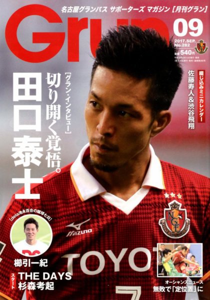 月刊 Grun（グラン） 2017年9月号 (発売日2017年08月12日) 表紙