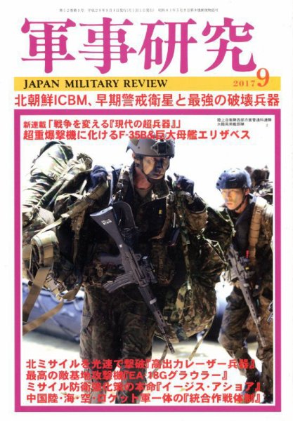 軍事研究 2017年9月号 (発売日2017年08月10日) 表紙