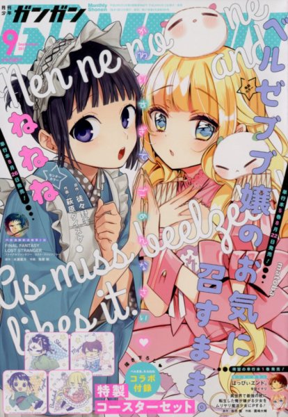 月刊 少年ガンガン 2017年9月号 (発売日2017年08月12日) 表紙