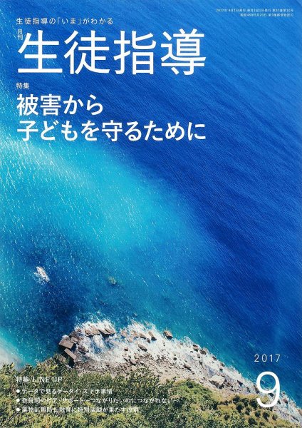 月刊生徒指導 9月号 (発売日2017年08月13日) 表紙