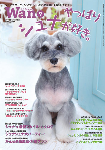 wan（わん） 2017年9月号 (発売日2017年08月12日) | 雑誌/電子