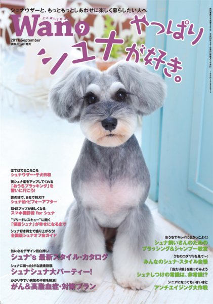 wan（わん） 2017年9月号 (発売日2017年08月12日) 表紙