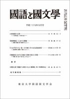 国語と国文学 2017年9月号 表紙
