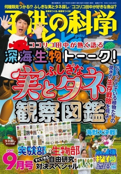 子供の科学 2017年9月号 (発売日2017年08月10日) 表紙