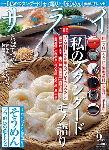 サライ 2017年9月号 (発売日2017年08月09日) 表紙