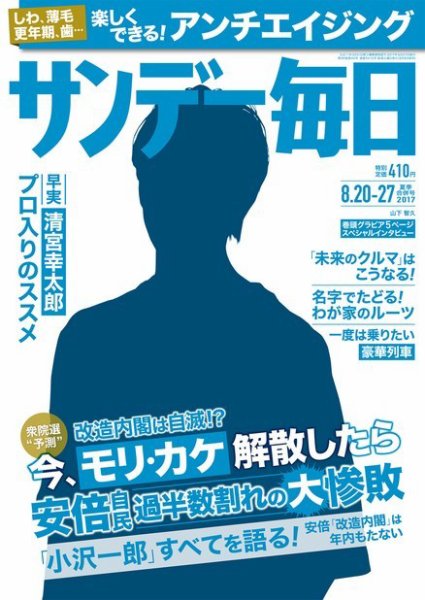 サンデー毎日 2017年8/27号 (発売日2017年08月08日) 表紙