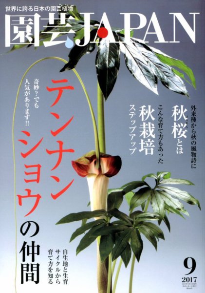 園芸Japan 2017年9月号 (発売日2017年08月12日) 表紙